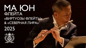 Флейтист Ма Юн на Международном фестивале флейтовой и арфовой музыки в Мариинском театре