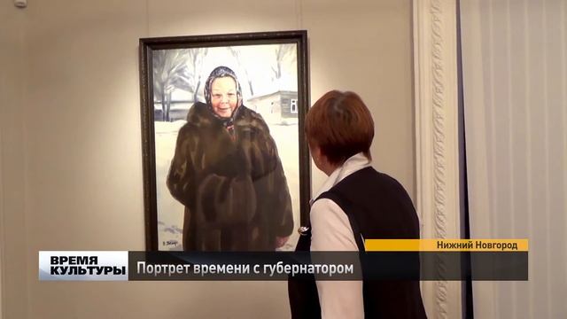 Портрет времени с губернатором