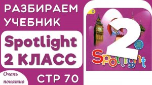 Учебник Spotlight  2 класс стр 70 - чтение (с подписями), разбор и объяснение