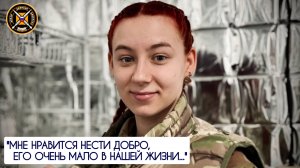 "Мне нравится нести добро, его очень мало в нашей жизни" позывной "Чайка" : военкор Марьяна Наумова