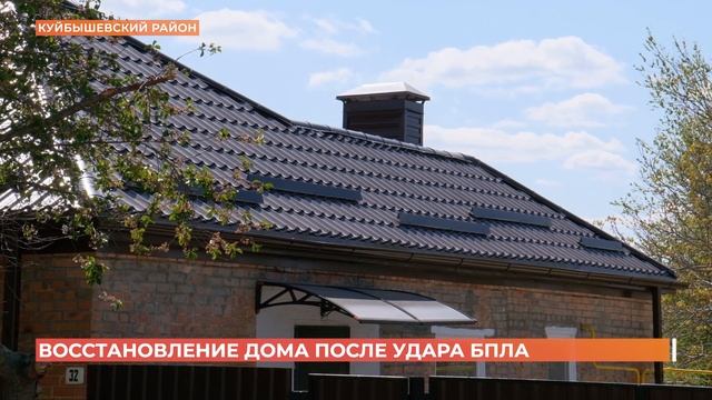 Три месяца работ - и дом, пострадавший в январе от прилета беспилотника