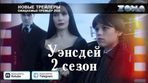 Уэнсдэй (2 сезон, сериал) – дублированный трейлер 2025 (ZONA)