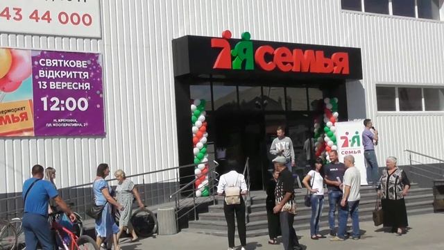 Открытие Супермаркета "Семья" в Кременной 13. 09. 2019 смотреть онлайн