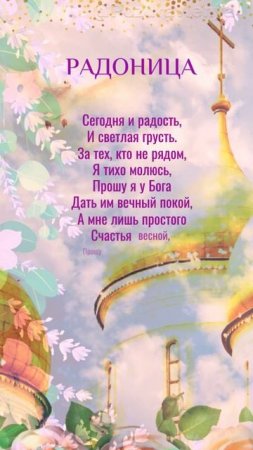 Радоница: особый день поминовения