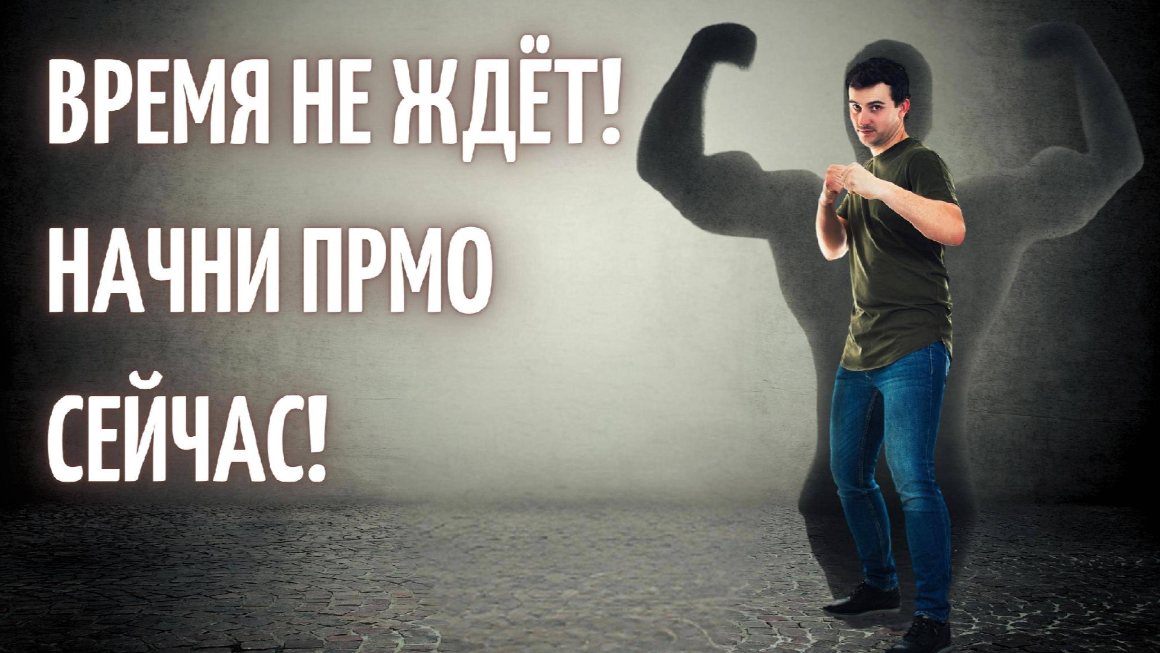 Время не ждет, начни прямо сейчас!