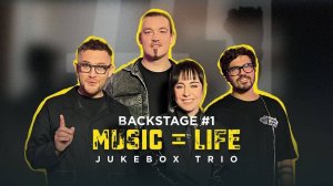 ШОУ MUSIC=LIFE  (BACKSTAGE 1 выпуск )  гость Jukebox Trio