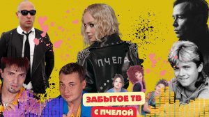Забытое ТВ с Пчелой.выпуск 1.,Руки Вверх,Дельфин,Чернила,Амазонка,Никита.