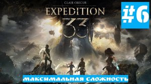 Clair Obscur: Expedition 33 | Без Комментариев | Высокая Сложность | Часть 6