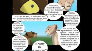 Комикс:,,Побег к скале Прайда".Часть #2.