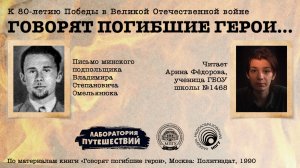 «Говорят погибшие герои» | Владимир Омельянюк
