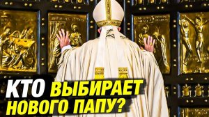 В Ватикане начинается конклав: кто станет новым Папой Римским?