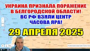 Украина признала поражение в Белгородской области. Прорыв ВС РФ на реке Оскол! 29 апреля 2025