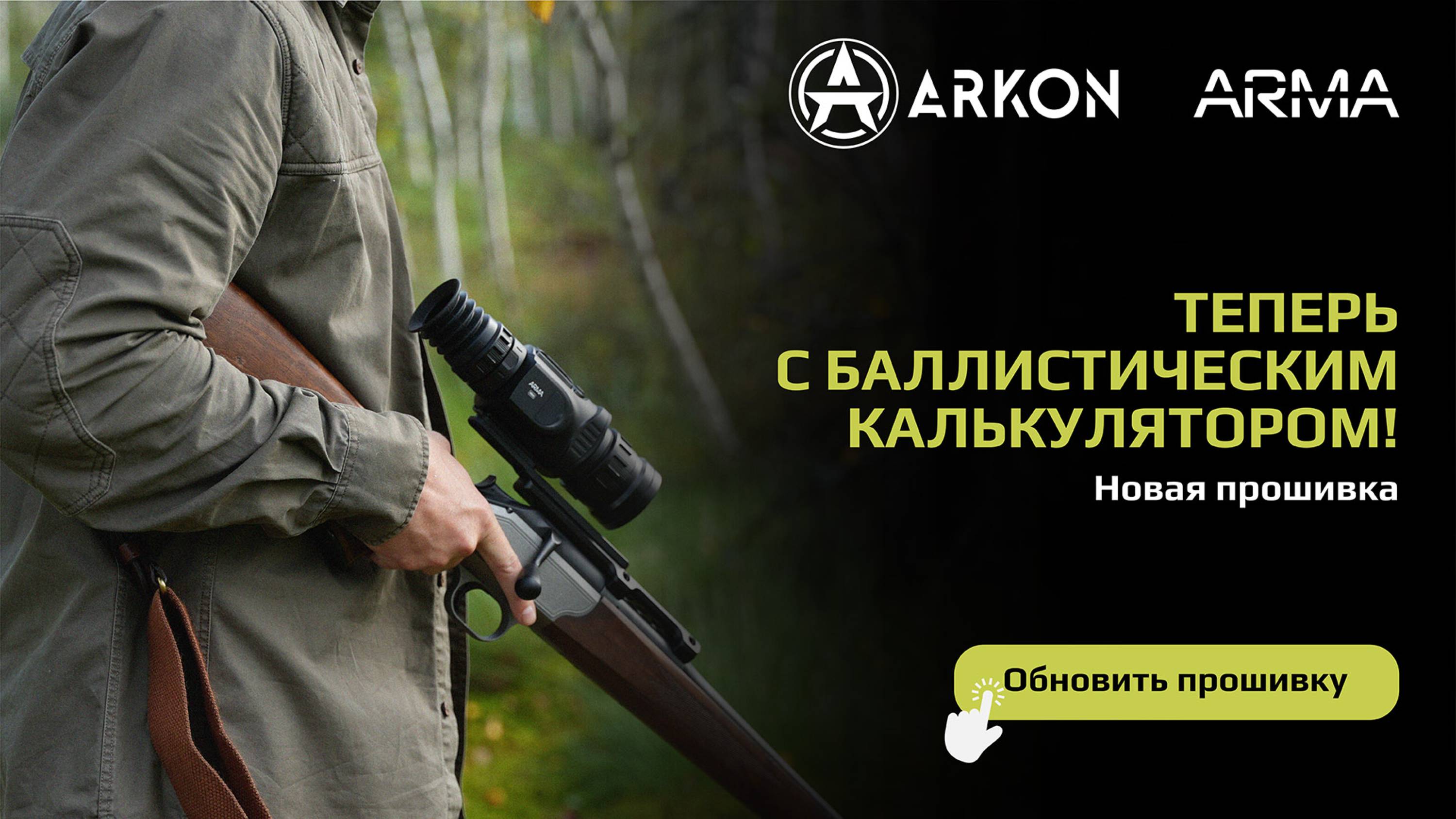 Arkon Arma - новая прошивка с баллистическим калькулятором