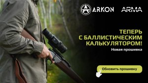 Arkon Arma - новая прошивка с баллистическим калькулятором