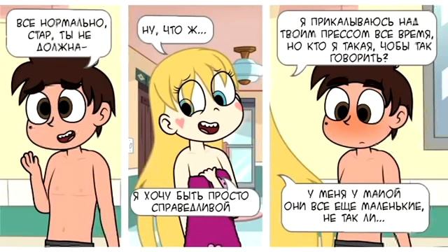 Подборка ПОШЛЫХ комиксов Стар против сил зла- Между нами друзьями смотреть онлайн