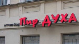 Пир духа музыка под стих