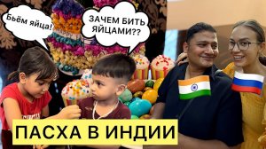 пасха в индии. такого празднования точно не ожидала. печен куличи и красим яйца
