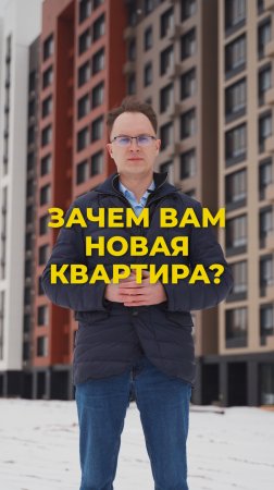 Зачем мне новая квартира? - СКАТ