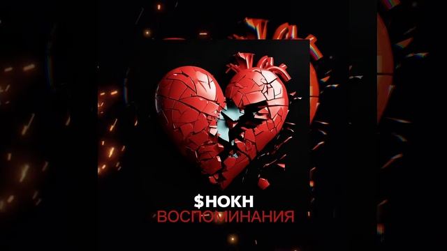 $HOKH - Воспоминания (Премьера трека 2024) смотреть онлайн
