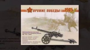 Видео-выставка "Оружие Победы" Стрелковое оружие