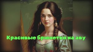 Красивые брюнетки. Авы, созданные с помощью ИИ