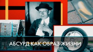 Абсурд как образ жизни. Повседневность в стиле Хармса