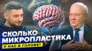 МИКРОПЛАСТИК В МОЗГЕ? | Опасности микропластика: правда и мифы | Сортировочная