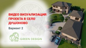 Видео визуализация проекта в Душоново, вариант 2