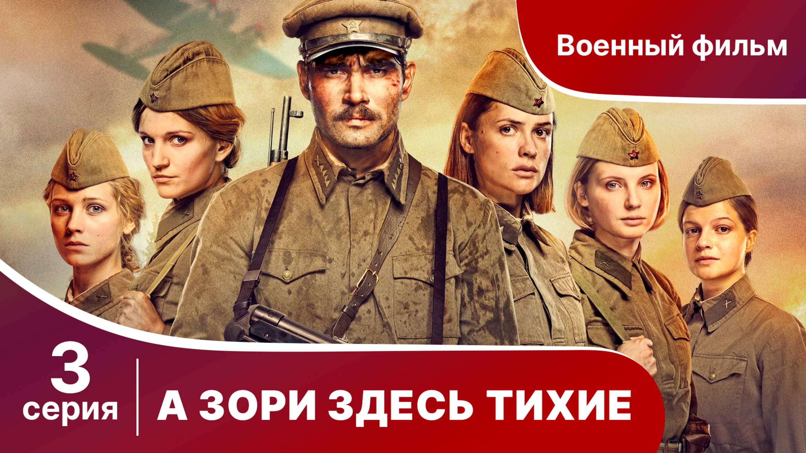 А Зори Здесь Тихие. 3 Серия. Сериал. Star Media.