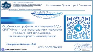 eMediQ • Неонатология | Особенности профилактики и лечения БЛД в ОРИТН НМИЦ АГП им. В.И.Кулакова.