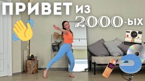 Танцевальная Зарядка | простые шаги дома | Привет из 2000-ых
