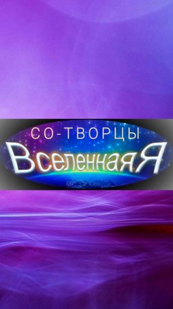Светлана Андрейченко о Международной школе духовного развития "ВселеннаяЯ"