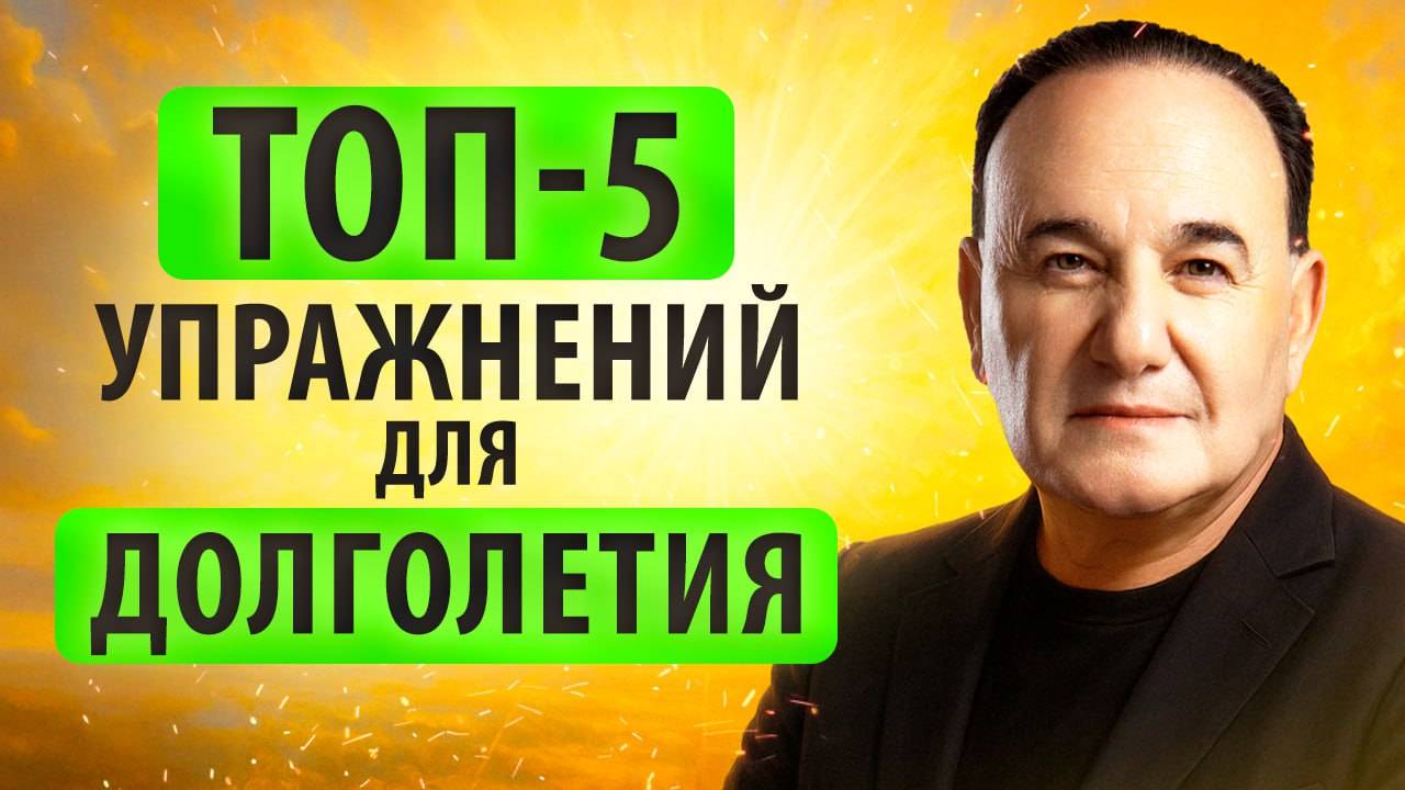 Как СОХРАНИТЬ молодость? Начни делать эти упражнения для долголетия прямо сейчас!