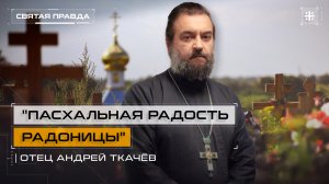 Нам нужно научиться ходить на кладбища. Протоиерей Андрей Ткачёв