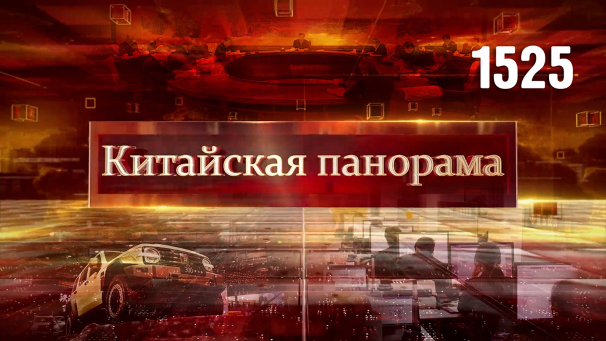 Стратегический подход к ИИ, выставка автоконцептов, вручение кинонаград – (1525)