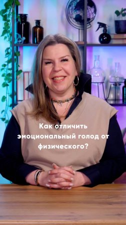 Как отличить эмоциональный голод от физического?