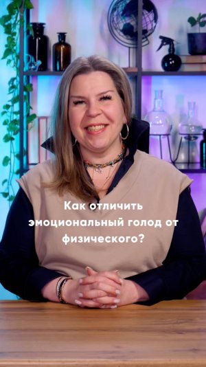 Как отличить эмоциональный голод от физического?