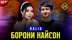 RaLiK _-_Борони найсон_-_2023 новый реп из исполнитель РаЛиК