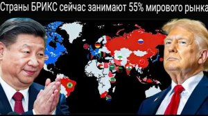 Расширение БРИКС до 55% мирового населения делает США бессильными.