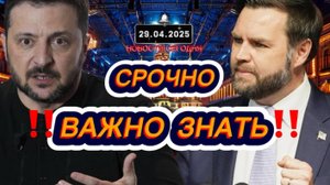 СРОЧНО‼️Новости Сегодня На 29.04.2025 Главные новости сегодня свежие и последние новости мира России