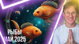 Рыбы гороскоп на Май 2025 года