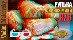 3D stereo red-cyan Рулька свиная копчёно-варёная мини. Мальковский Вадим