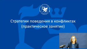 Вашетина О.В. - Стратегии разрешения конфликтов (Практическое занятие)