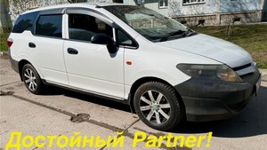 Достойный Partner