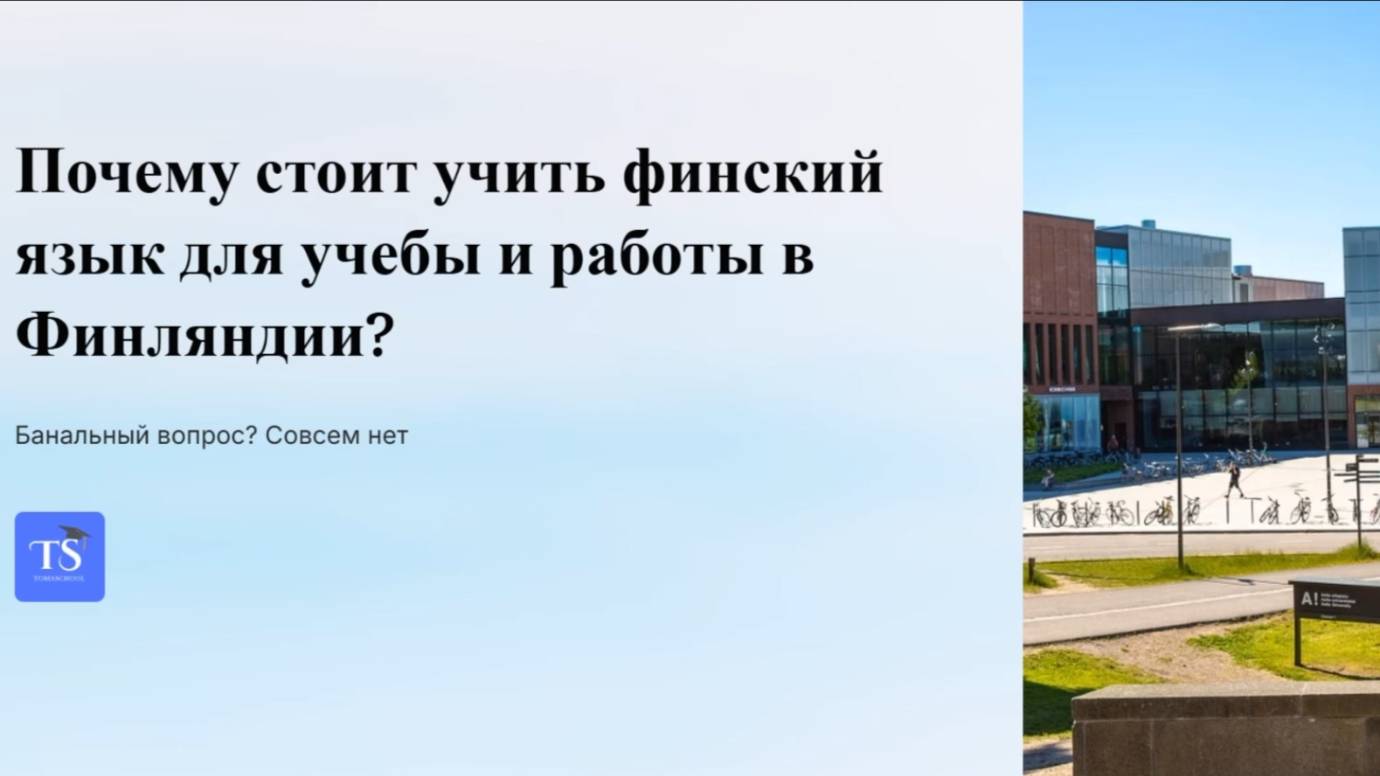 Финский язык = твой билет в Финляндию! Без него теряешь 90% шансов на успех.