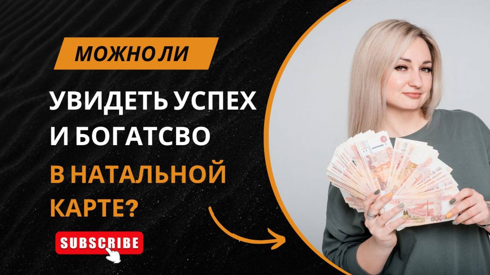 МОЖНО ЛИ УВИДЕТЬ БОГАТСТВО И УСПЕХ В НАТАЛЬНОЙ КАРТЕ