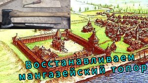 Восстанавливаем топор Мангазейский. Особенности и передача опыта молодому поколению