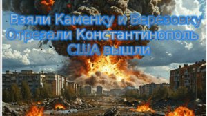 Новости СВО Сегодня-  Взяли Каменку и Березовку Отрезали Константинополь США вышли