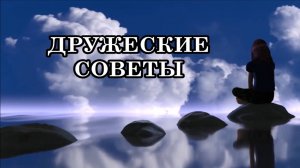 ДРУЖЕСКИЕ СОВЕТЫ: "КАК ПОДГОТОВИТЬСЯ К ЖИЗНИ В ЧЕТВЕРТОМ И ПЯТОМ ИЗМЕРЕНИЯХ"