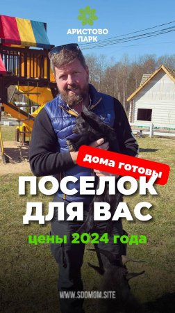 Покажем вам с козочкой наши дома, а цены еще 24 года! Класс